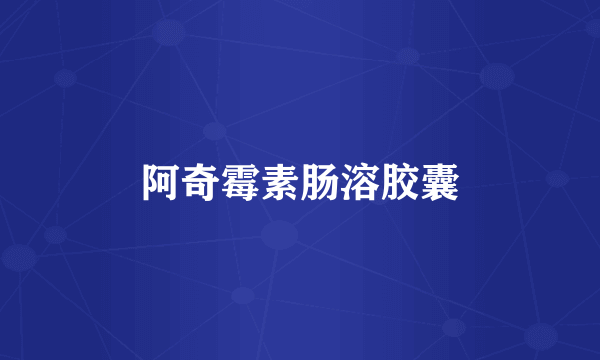 阿奇霉素肠溶胶囊