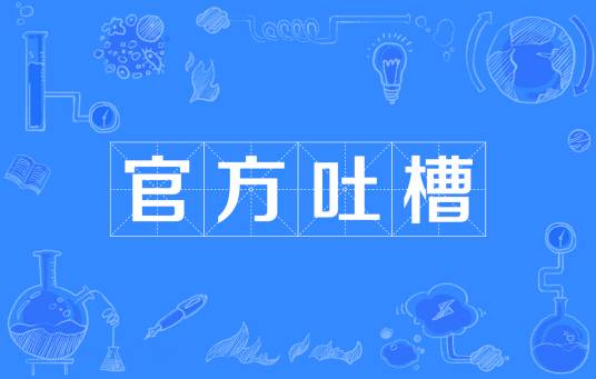 官方吐槽