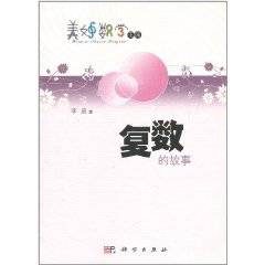 复数的故事