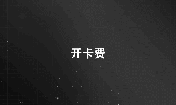 开卡费