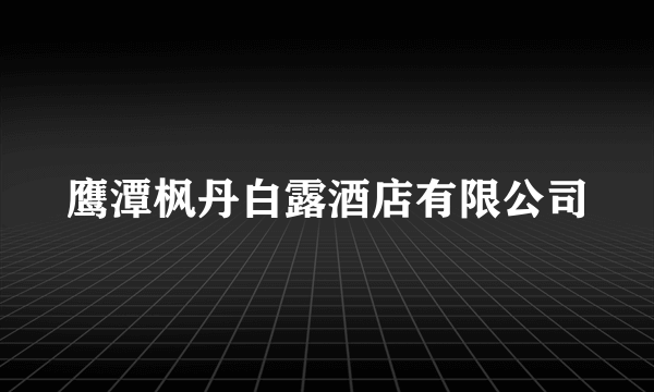 鹰潭枫丹白露酒店有限公司