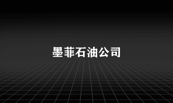 墨菲石油公司