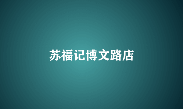 苏福记博文路店