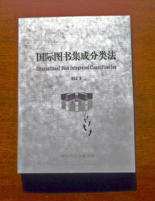 国际图书集成分类法