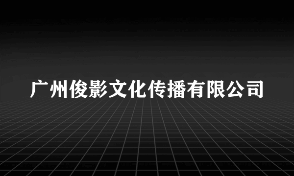 广州俊影文化传播有限公司