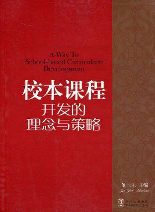 校本课程开发的理念与策略