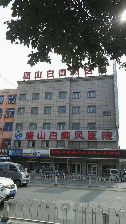 唐山中都白癜风医院