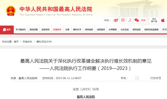 人民法院执行工作纲要(2019-2023)