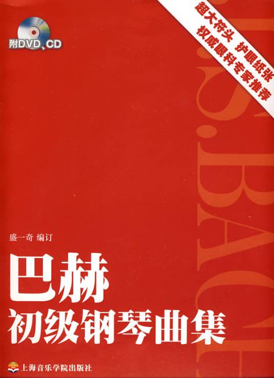 巴赫初级钢琴教程（2010年上海音乐学院出版社出版的图书）