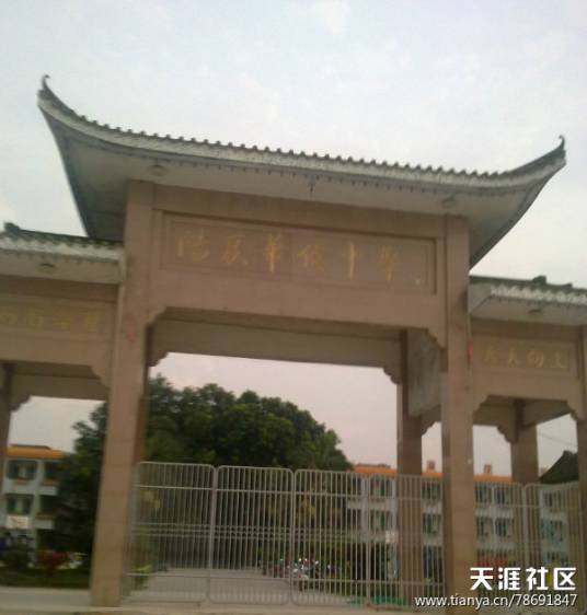 阳夏华侨中学