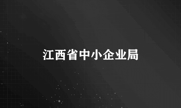 江西省中小企业局