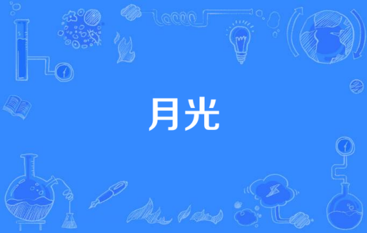 月光（费尔南德·索尔创作吉他曲）