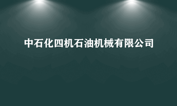中石化四机石油机械有限公司