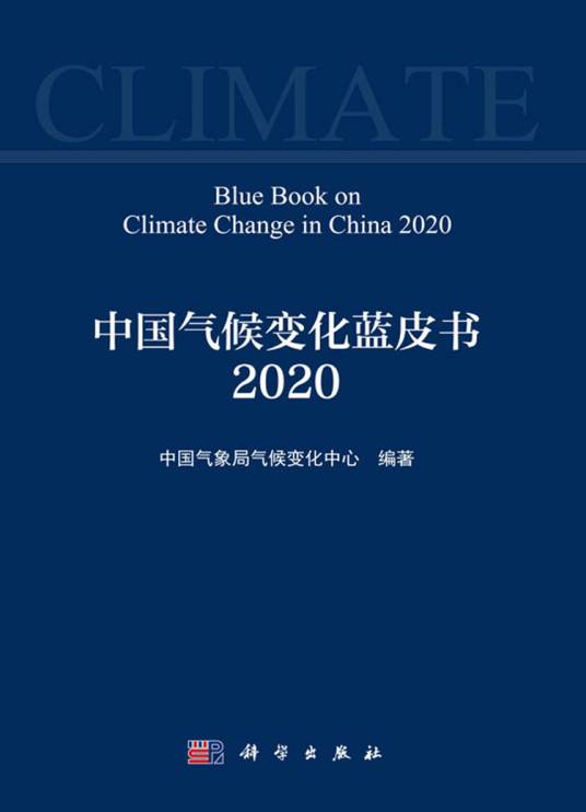 中国气候变化蓝皮书(2020)（科学出版社书籍）