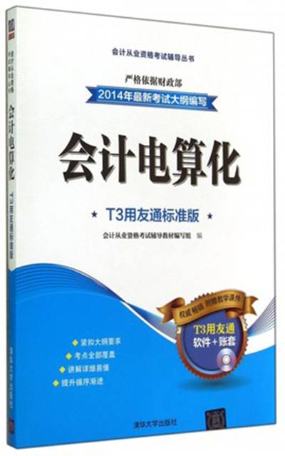 会计电算化：T3用友通标准版