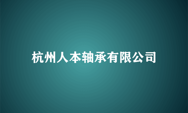 杭州人本轴承有限公司