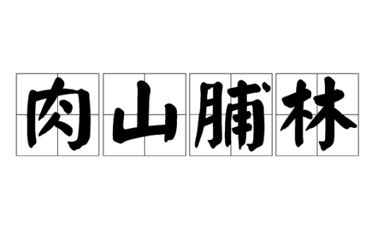 肉山脯林