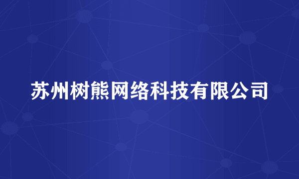 苏州树熊网络科技有限公司