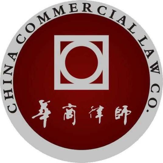 广东华商律师事务所