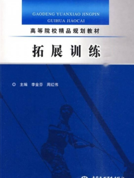 拓展训练（2010年中国水利水电出版社出版图书）