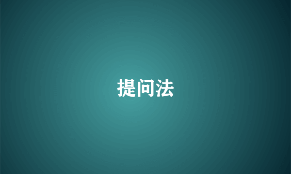 提问法