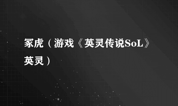 冢虎（游戏《英灵传说SoL》英灵）