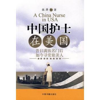 中国护士在美国（作家、医师）
