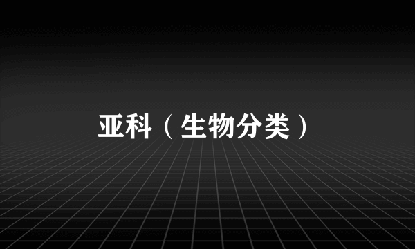 亚科（生物分类）