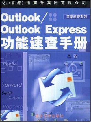 Outlook/Outlook Express功能速查手册