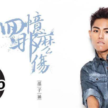 回忆那么伤（孙子涵演唱的歌曲）