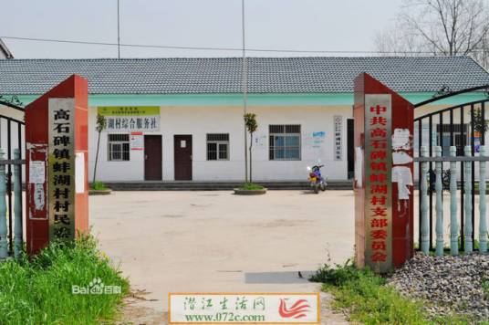 蚌湖村（湖北省潜江市高石碑镇）