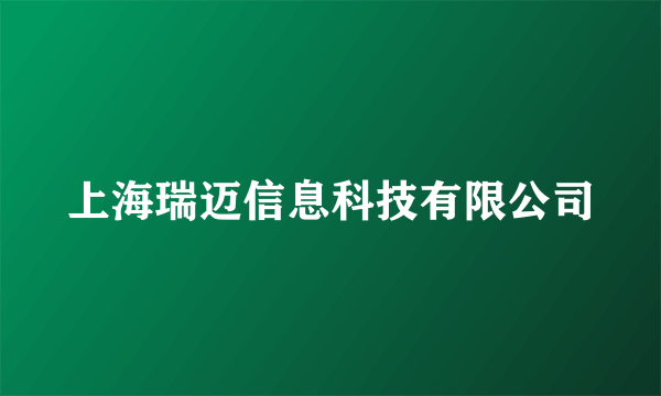 上海瑞迈信息科技有限公司