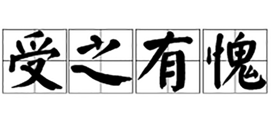 受之有愧（成语）