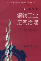 钢铁工业废气治理