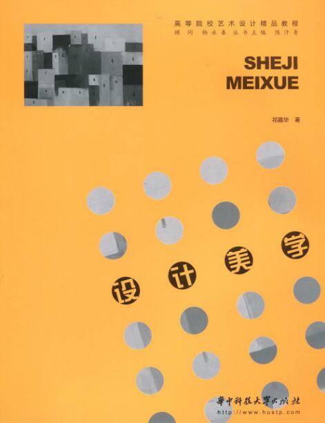 设计美学（2009年华中科技大学出版出版的图书）