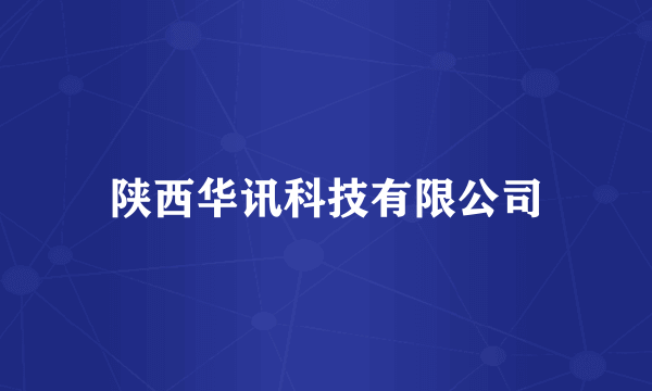 陕西华讯科技有限公司