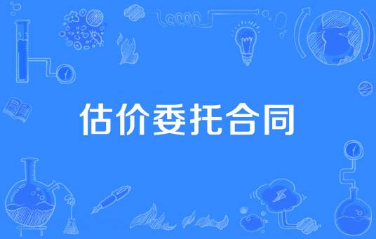 估价委托合同
