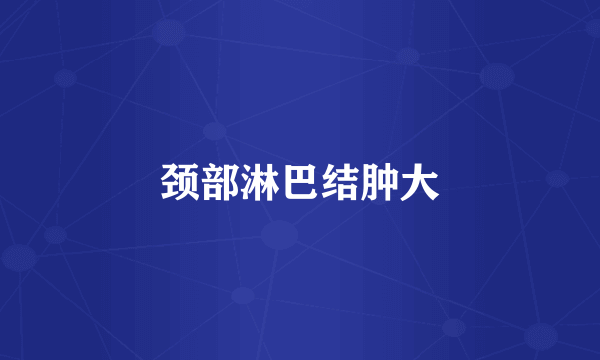 颈部淋巴结肿大