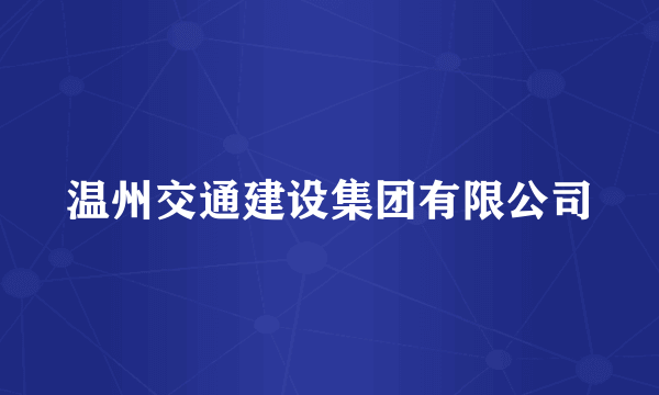 温州交通建设集团有限公司