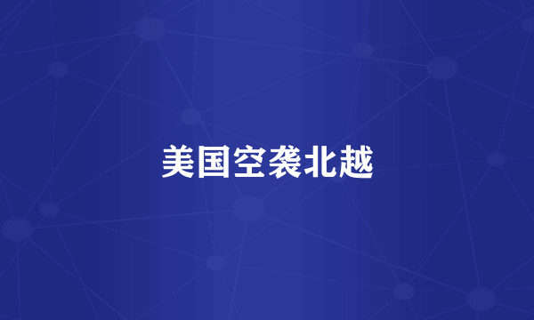 美国空袭北越