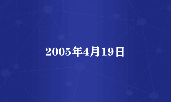 2005年4月19日