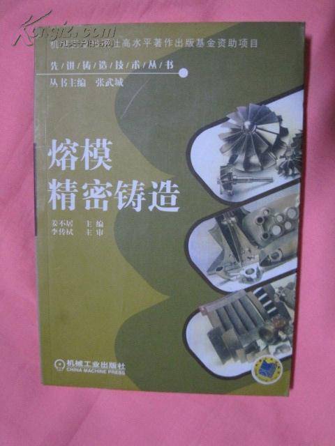 熔模精密铸造