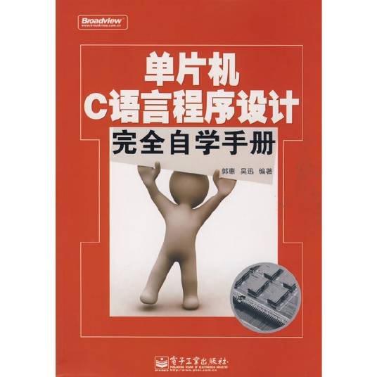 单片机C语言程序设计完全自学手册