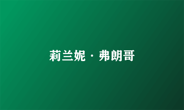 莉兰妮·弗朗哥