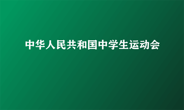 中华人民共和国中学生运动会