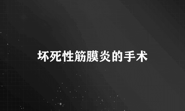坏死性筋膜炎的手术
