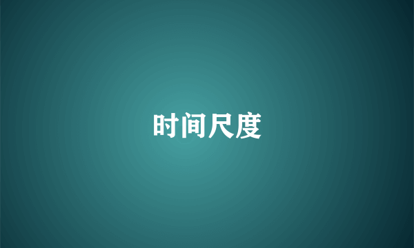 时间尺度