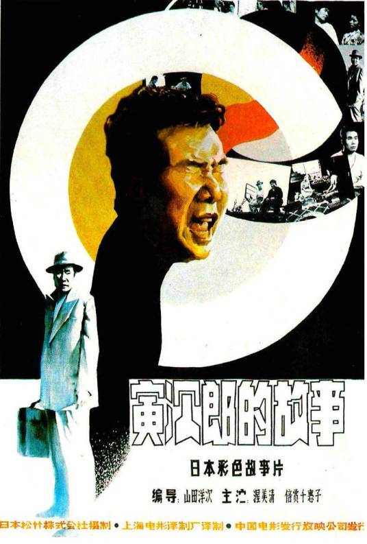 寅次郎的故事1