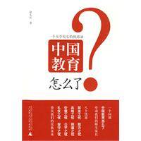 中国教育怎么了