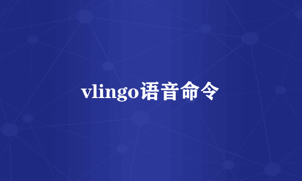 vlingo语音命令